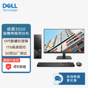 戴尔(Dell)成就3020台式机电脑主机 商用办公电脑整机 (13代i5-13400 16G 1TBSSD)23.8英寸